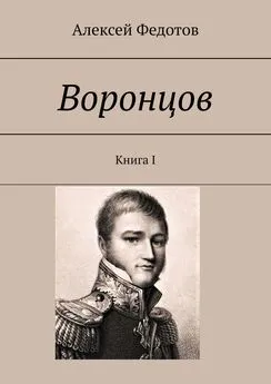 Алексей Федотов - Воронцов. Книга I