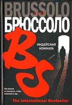 Серж Брюссоло - Индейская комната