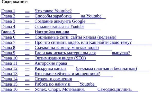 книге я вам подробно расскажу про каждую область Youtube и Google - фото 3