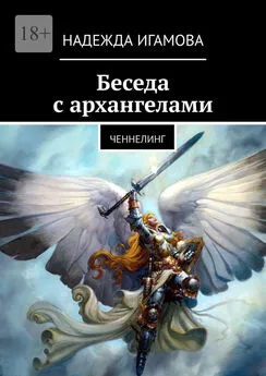 Надежда Игамова - Беседа с архангелами. Ченнелинг
