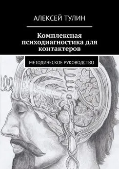 Алексей Тулин - Комплексная психодиагностика для контактеров. Методическое руководство