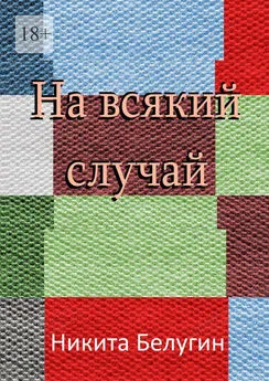 Никита Белугин - На всякий случай