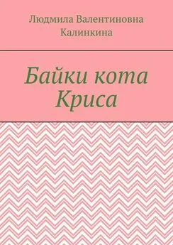 Людмила Калинкина - Байки кота Криса