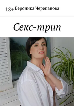 Вероника Черепанова - Секс-трип