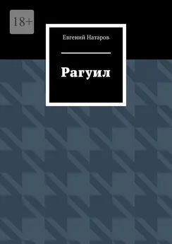 Евгений Натаров - Рагуил