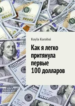 Kayla Karabai - Как я легко притянула первые 100 долларов