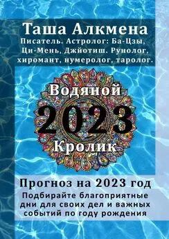 Таша Алкмена - Прогноз на 2023 год