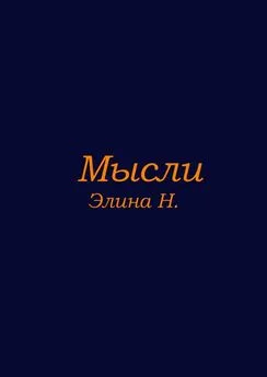 Элина Н. - Мысли