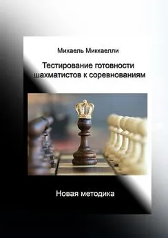 Михаель Миккаелли - Тестирование готовности шахматистов к соревнованиям