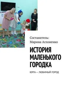 Марина Аглоненко - История маленького городка. Юрга – любимый город