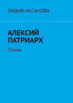 Лидия Иксанова - Алексий Патриарх. Поэма