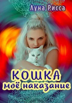 Луна Рисса - Кошка – моё наказание