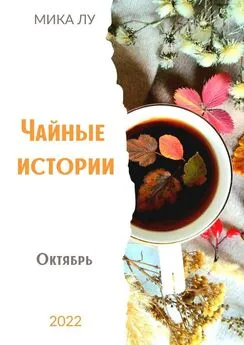 Мика Лу - Чайные истории. Октябрь