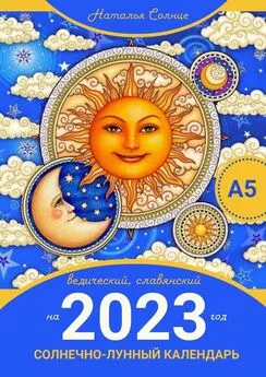 Наталья Солнце - Солнечно-лунный календарь на 2023 год. Ведический, славянский