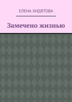 Елена Хидятова - Замечено жизнью