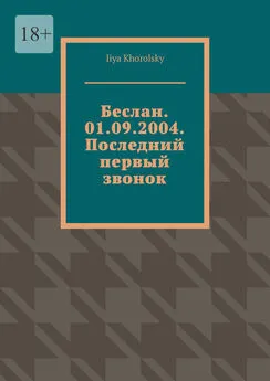 Iiya Khorolsky - Беслан. 01.09.2004. Последний первый звонок