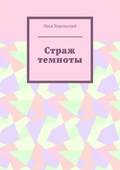 Илья Хорольский - Страж темноты