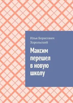 Илья Хорольский - Максим перешел в новую школу