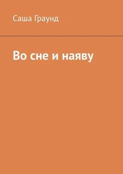 Саша Граунд - Во сне и наяву