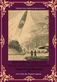 Чарлз Блэндфорд - Сборник Забытой Фантастики №5. Приливная ракетная транспортная компания