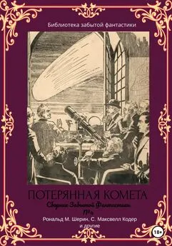 Эллис Батлер - Сборник Забытой Фантастики №4. Потерянная комета