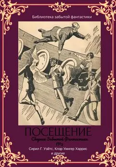 Array Уилл Грей - Сборник Забытой Фантастики №3 Посещение