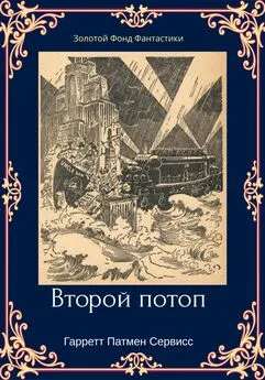 Гарретт Сервисс - Второй потоп