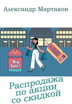 Александр Мартаков - Распродажа по акции со скидкой