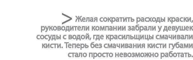 Самой большой проблемой был перерасход краски Каждый день мисс Руни выдавала - фото 13