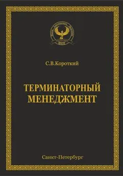 С.В. Короткий - Терминаторный менеджмент