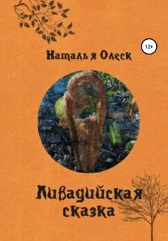 Наталья Олеск - Ливадийская сказка