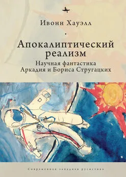 Ивонн Хауэлл - Апокалиптический реализм. Научная фантастика Аркадия и Бориса Стругацких