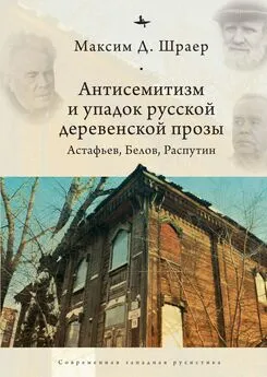 Максим Шраер - Антисемитизм и упадок русской деревенской прозы. Астафьев, Белов, Распутин