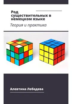 Алевтина Лебедева - Род существительных в немецком языке. Теория и практика