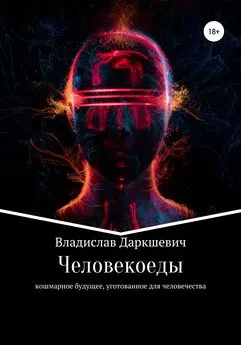 Владислав Даркшевич - Человекоеды