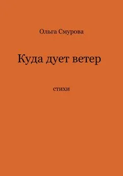 Ольга Смурова - Куда дует ветер