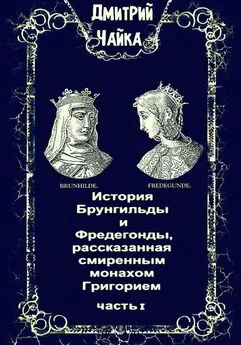 Дмитрий Чайка - История Брунгильды и Фредегонды, рассказанная смиренным монахом Григорием