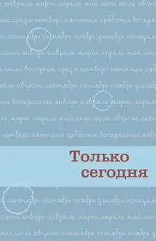 Анонимные Наркоманы - Только сегодня. Ежедневные размышления для выздоравливающих зависимых