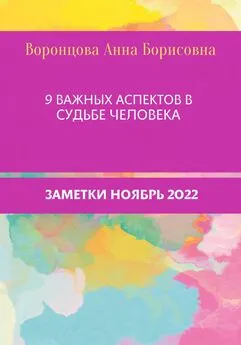 Анна Воронцова - 9 Важных аспектов в судьбе человека
