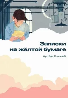 Артем Руцкий - Записки на желтой бумаге