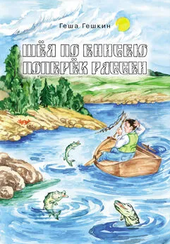 Геша Гешкин - Шёл по Енисею поперёк Рассеи