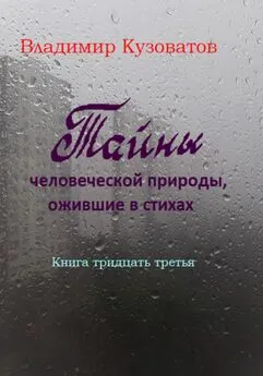 Владимир Кузоватов - Тайны человеческой природы, ожившие в стихах