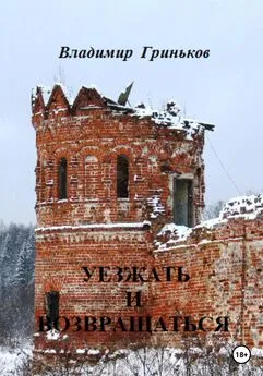 Владимир Гриньков - Уезжать и возвращаться