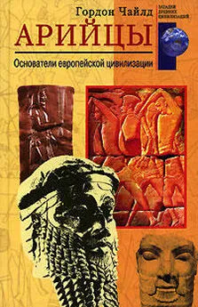 Гордон Чайлд - Арийцы. Основатели европейской цивилизации