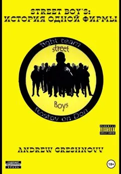 Andrew Greshnovv - Street Boy's: история одной фирмы