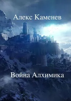 Алекс Каменев - Война Алхимика