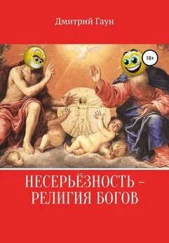 Дмитрий Гаун - Несерьёзность – религия богов