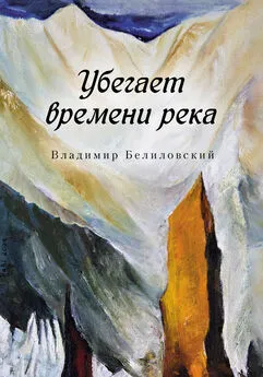 Владимир Белиловский - Убегает времени река