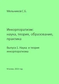 Сергей Мельников - Инкорпоратизм: наука, теория, образование, практика. Выпуск 1. Наука и теория инкорпоратизма.