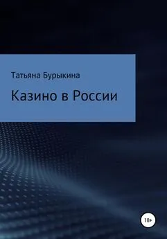 Татьяна Бурыкина - Казино в России